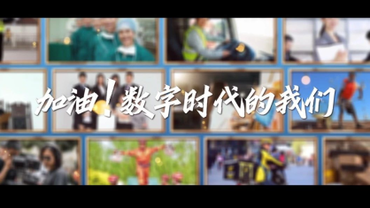“加油！数字时代的我们”——2023年提升全民数字素养与技能系列宣传片